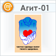 Плакат «Чистая одежда» (Агит-01, ламинированная бумага, А3, 1 лист)